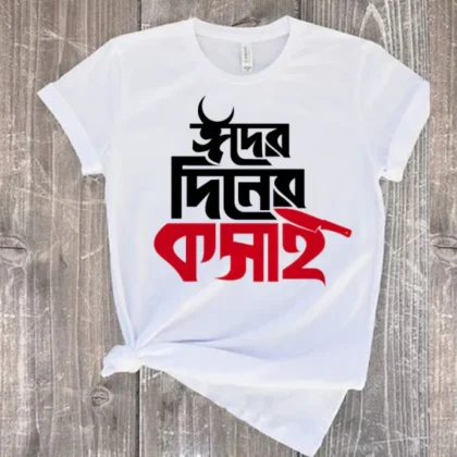 T-Shirt ঈদের দিনের কসাই